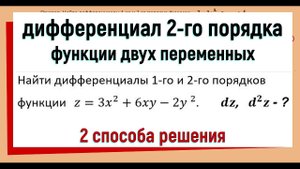 25. Как найти дифференциал второго порядка функции двух переменных (часть 2)