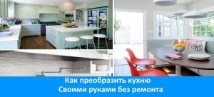 Как преобразить кухню недорого своими руками