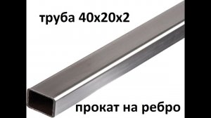 Профилегиб "Дачный" Прокат трубы 40х20 на ребро