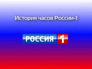 История часов отечественного ТВ- Часы России-1 (2 выпуск) {RUSTIN} {Оригинальное качество}