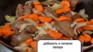 Печень в горшочке
