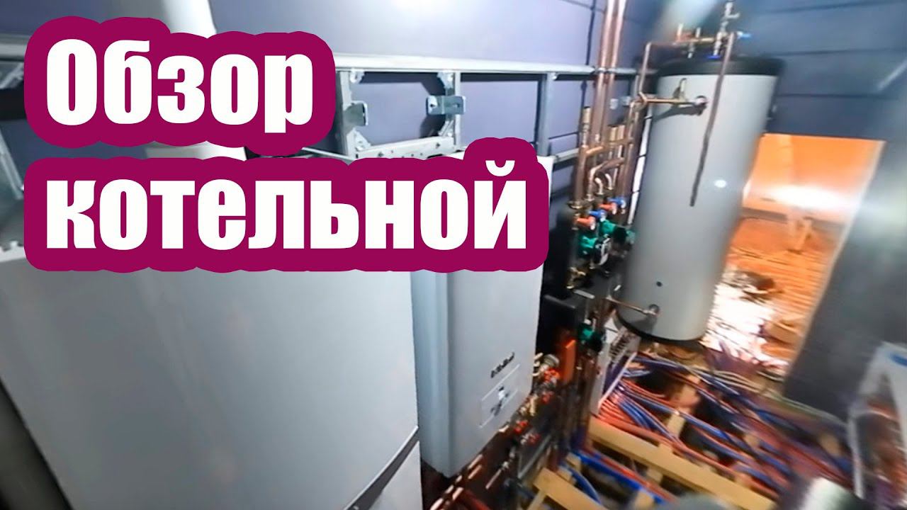 КОТЕЛЬНАЯ VAILANT. ВИДЕО 360 ГРАДУСОВ
