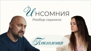 Сериал "Инсомния". Фантастика?
