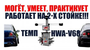 НОВЫЙ МОБИЛЬНЫЙ 3D стенд развал схождения HWA V68 в свой гараж автосервис РЕАЛЬНО!