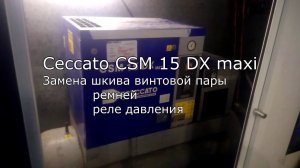 Замена шкива, ремней и реле давление на винтовом компрессоре Ceccato CSM15