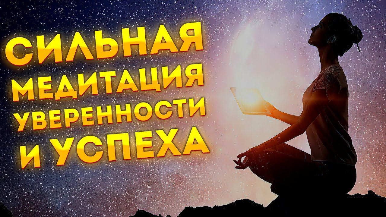 Лучшая Медитация для Сна на Уверенность в Себе и Успех.