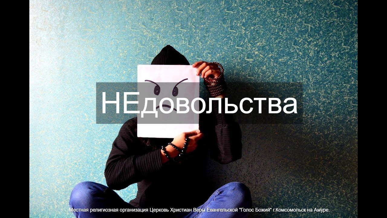Голос Божий / Библейский час / Грех недовольства