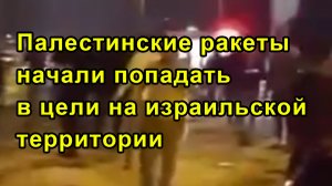 Палестинские ракеты начали попадать в цели на израильской территории