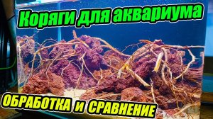 Коряга для аквариума своими руками! Обработка и Сравнение