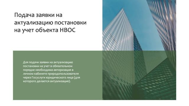 Актуализация постановки на учет объекта НВОС и смена владельца (пошаговая инструкция)