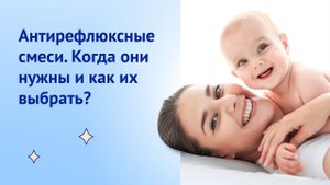 Антирефлюксные смеси. Когда они нужны и как их выбрать