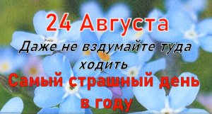 24 августа народный праздник Евпатий Коловрат. Что нельзя делать. Народные традиции приметы