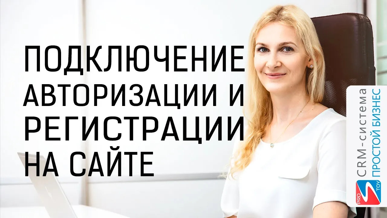 Как на сайте подключить авторизацию, регистрацию? | CRM «Простой бизнес» смотреть онлайн
