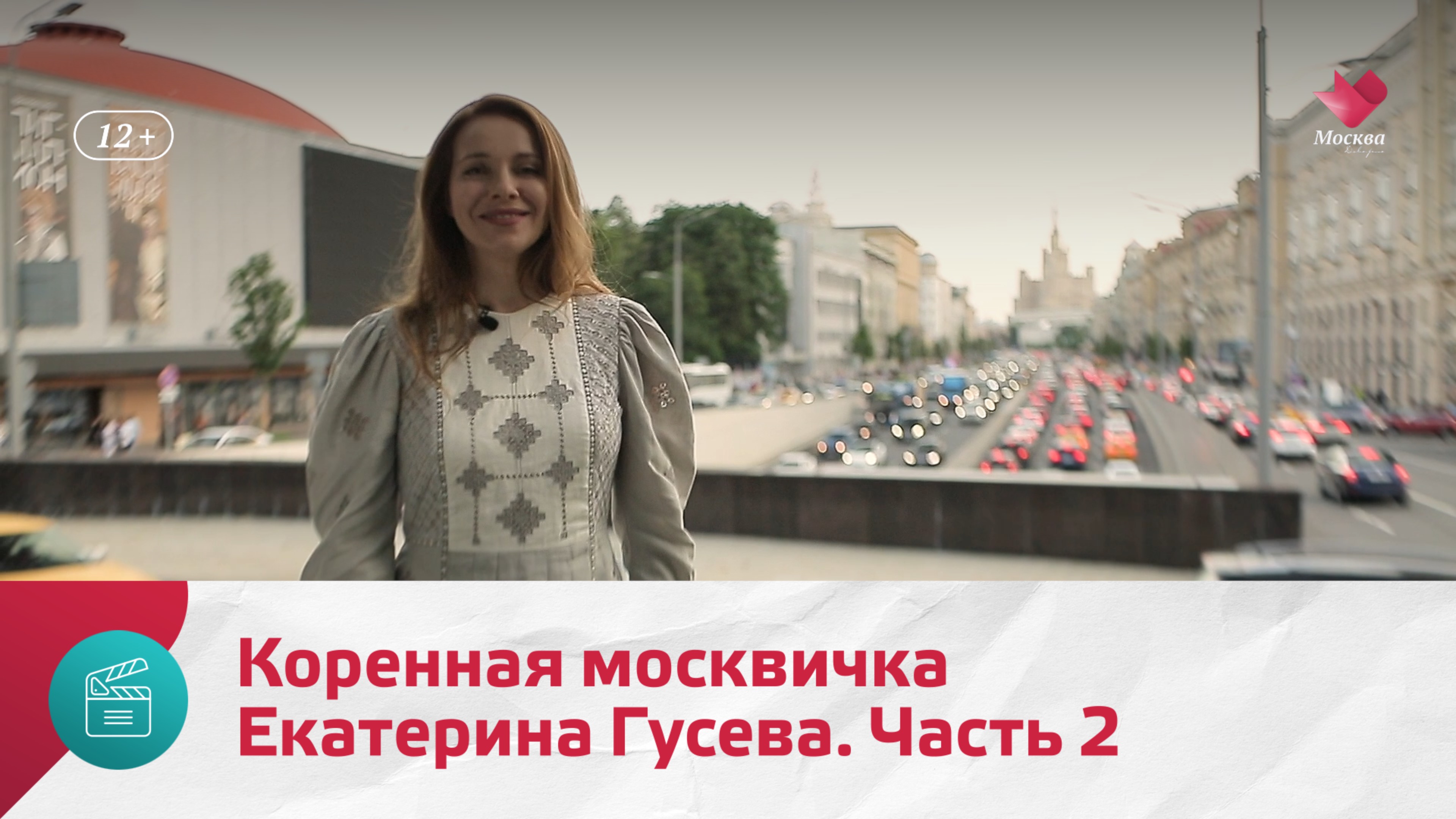 Коренная москвичка Екатерина Гусева. Часть 2 | Моя Москва