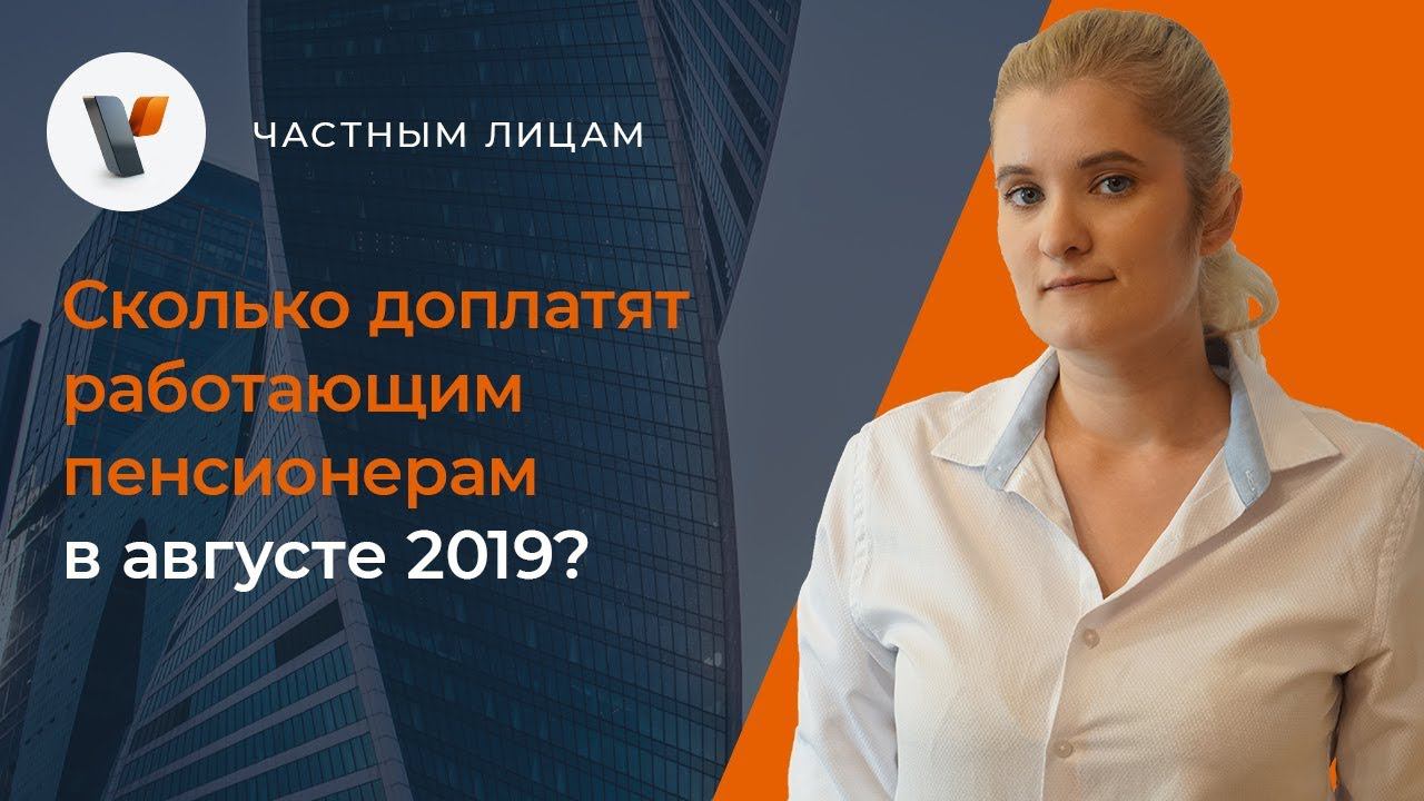 Сколько доплатят работающим пенсионерам в августе 2019?