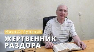 Михаил Румачик - "Жертвенник раздора". Церковь ЕХБ Истра.