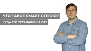 Смарт-стекло. Что это такое?