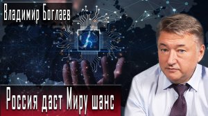 Россия даст Миру шанс #ВладимирБоглаев #ИгорьГончаров