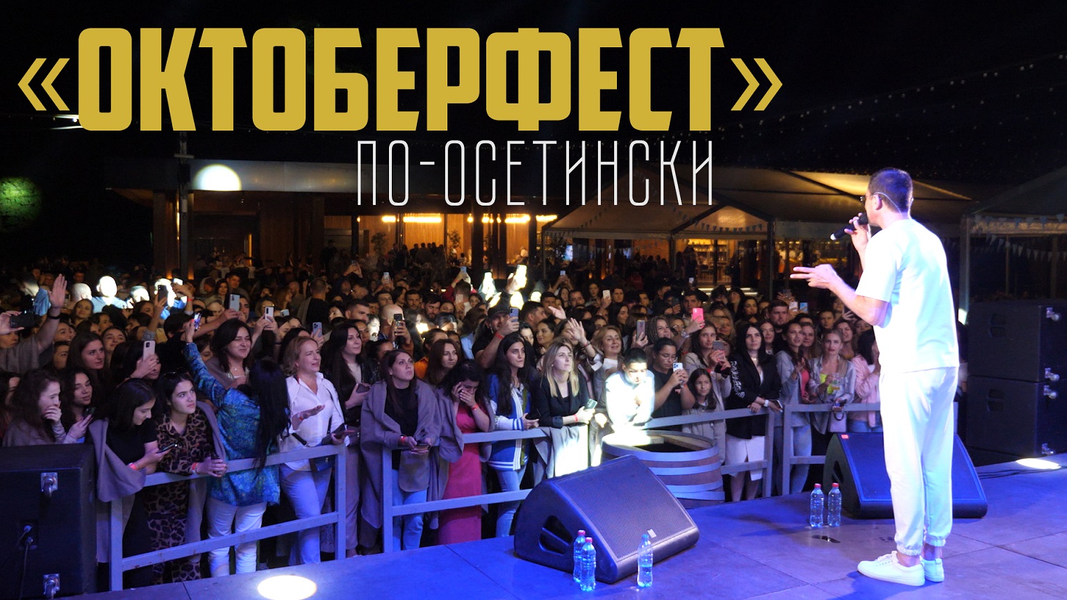 «Октоберфест» по-осетински