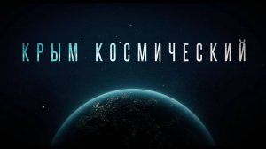 Крым космический: покорители Вселенной. Фильм 3-й.