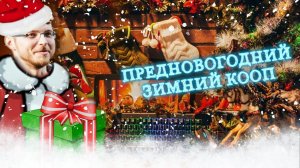 ПРЕДНОВОГОДНИЙ ЗИМНИЙ КООП С ПОДПИСЧИКАМИ - ИГРАЕМ ВСЁ И ВСЯ! 2024 УЖЕ БЛИЗКО!