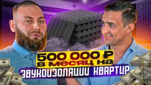 Звукоизоляция квартиры! Не легкий бизнес.