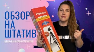 Обзор на штатив REKAM MaxiPod RT-50G