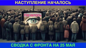 25 мая. Сводка с фронтов на 25 мая 2023 года. Последние новости.