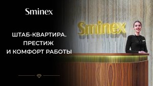 Штаб-квартира Sminex