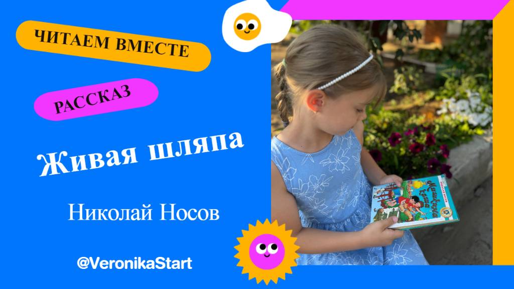 Николай Носов - Живая шляпа