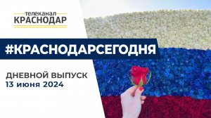 На Кубани отметили День России и другие новости 13 июня