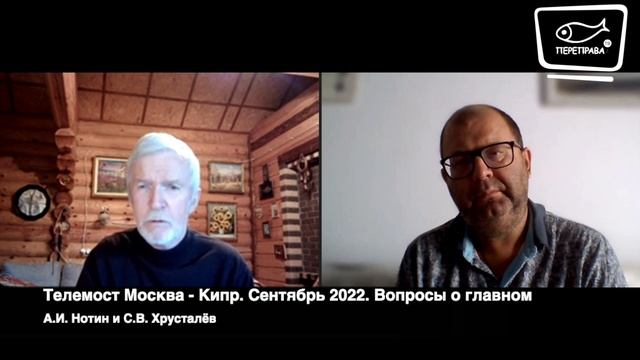 Встреча с С.Хрусталёвым. Телемост Москва - Кипр. Сентябрь 2022. Вопросы о главном