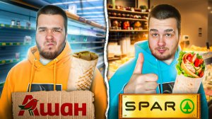 SPAR VS АШАН / ГДЕ ВКУСНЕЕ?