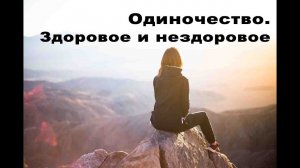 Одиночество. Здоровое и нездоровое
