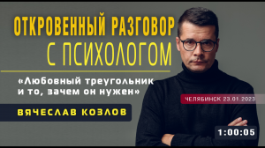 Любовный треугольник и то, зачем он нужен | Откровенный разговор с психологом