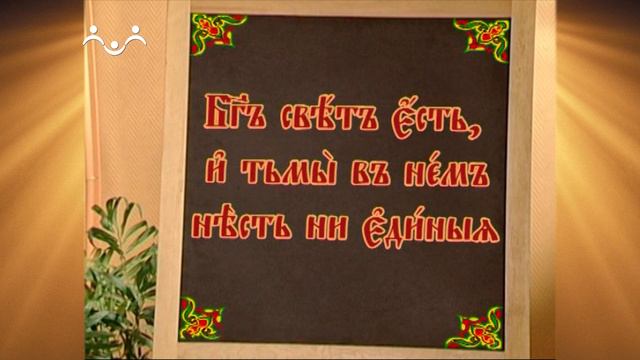 Доброе Слово. АБВ. Буква Е -  Есть