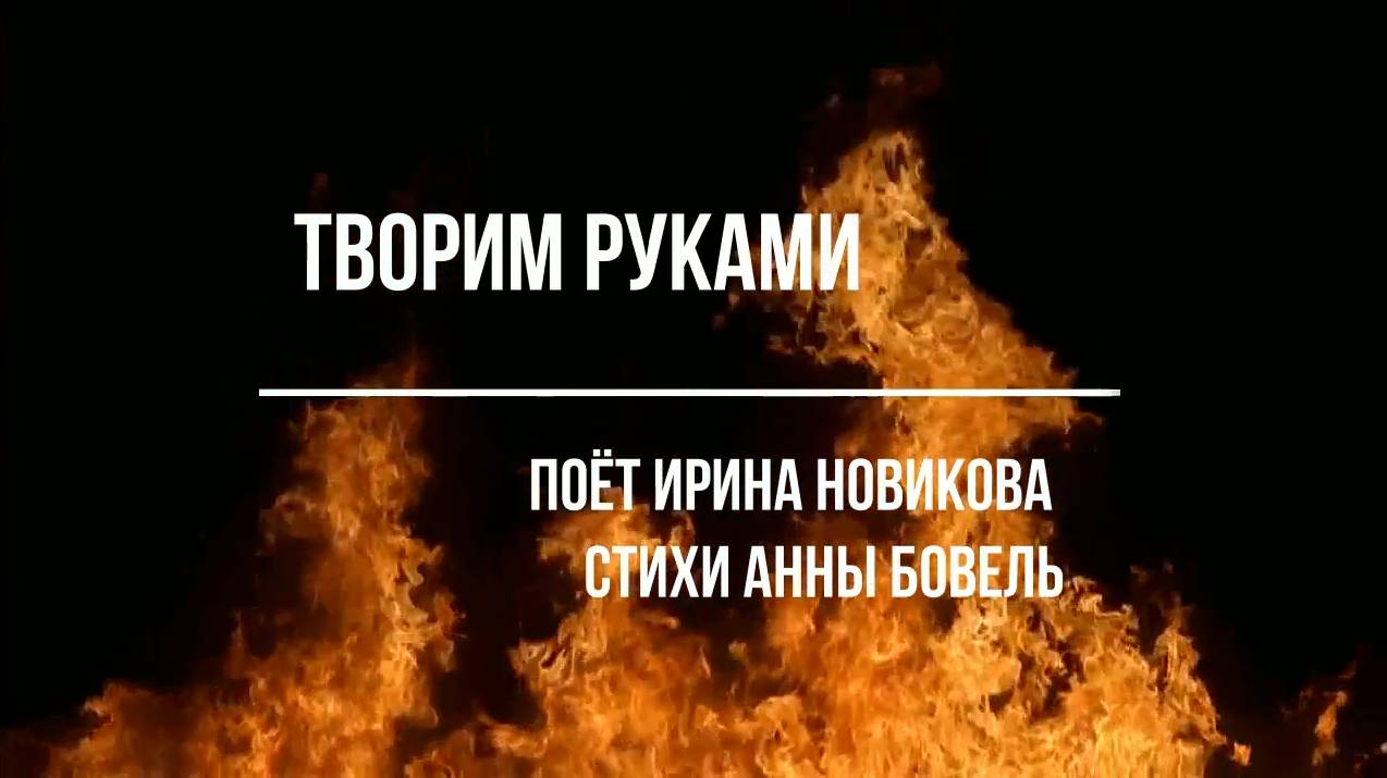 Творим руками