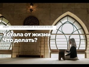 Устала от жизни. Что делать?