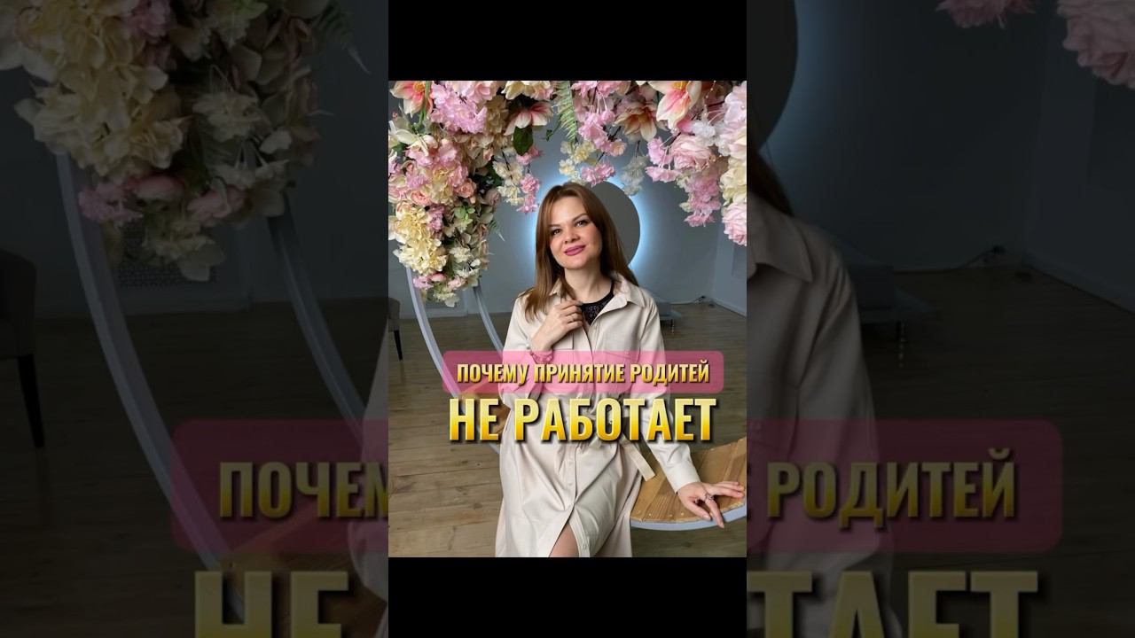 ПОЧЕМУ БЕСПОЛЕЗНО ПРИНИМАТЬ РОДИТЕЛЕЙ  читай комментарии #отношения #отношениясродителями #любовь
