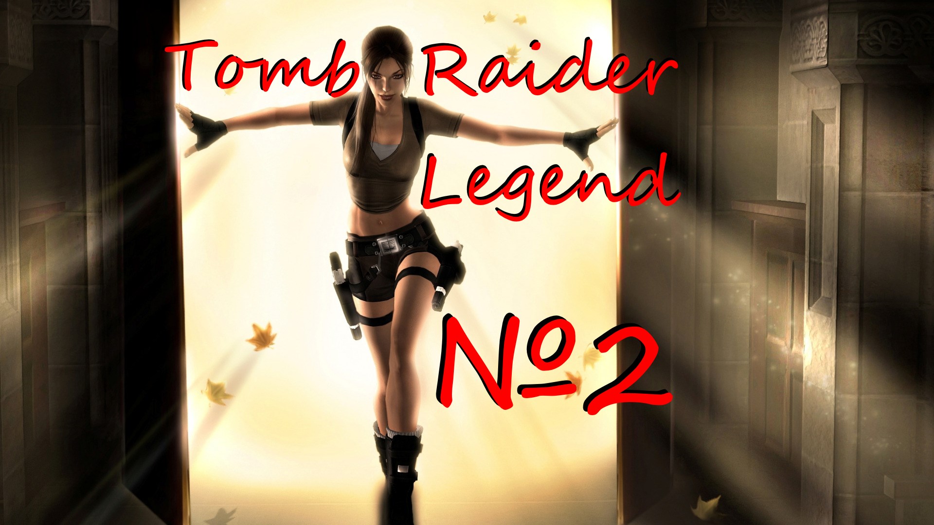 Tomb Raider Legend выпуск №2