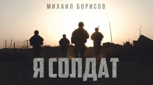 Михаил Борисов - Я солдат