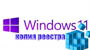 Как сделать копию regedit на 11 ?