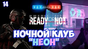 Ночной клуб "Неон" с преступниками прохождение Ready or Not