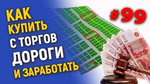 Как купить с торгов дороги и заработать