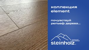 SPC ламинат с рельефом древесины - Steinholz Element