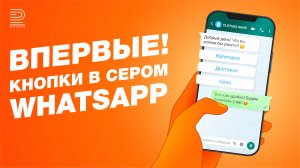 Кнопки в сером WhatsApp | Показываем, как работает в amoCRM