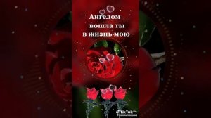 Ангелом вошла ты в жизнь мою