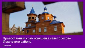 Православный храм освящен в селе Горохово Иркутского района