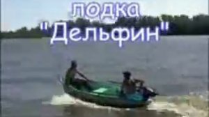 Лодка «Дельфин»
