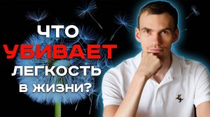 Легкость бытия как отпустить контроль и важность в жизни